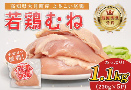 国産 鶏むね肉 約1.1kg (約230g×5P) 低脂質 高たんぱく 冷凍 小分け よさこい尾鶏