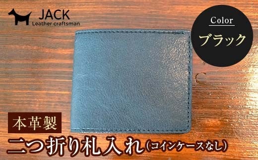 本革製二つ折り札入れ (コインケースなし)＜ブラック＞ ハンドメイド 国産牛ヌメ革 二つ折り 札入れ 財布 本革 レザー 革製品 贈り物 ギフト 黒 ブラック F6L-287