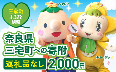 三宅町への応援寄付(返礼品はありません) 奈良県 三宅町 返礼品なし 1口2000円