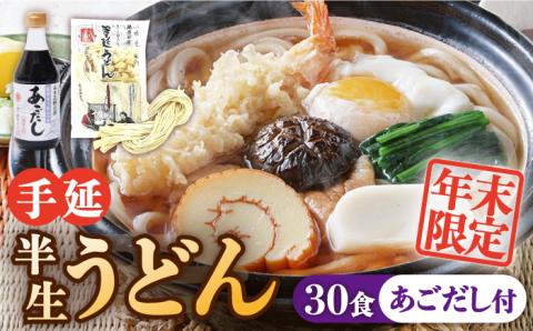 【年末限定】手延べ半生うどん 30食 300g×10袋  あごだし 400ml セット / 半生麺 手延べ 飛魚 あごだし / 南島原市 / 川上製麺 [SCM053]