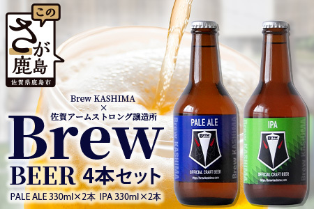 佐賀県鹿島市　社会人サッカー【Brew KASHIMA】応援　クラフトビール　Brew ビール　4本セット（330ml×4本）　C-118