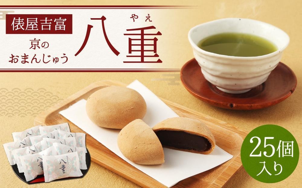 
            【俵屋吉富】京のおまんじゅう「八重」25個入［ 京都 スイーツ 饅頭 おいしい 人気 おすすめ お取り寄せ お菓子 和菓子 ］
          