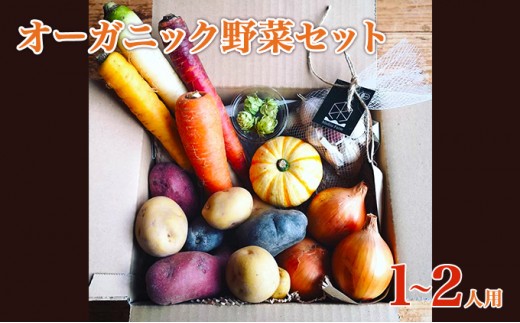 
                  【令和7年産】2025年産 秋のオーガニックお野菜セット1～2人用 詰合せ じゃがいも にんにく 人参 南瓜 玉ねぎ 
                