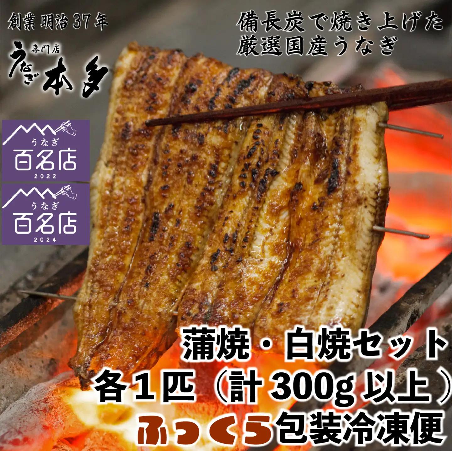 【冷凍】国産 鰻 蒲焼 白焼《各1尾 合計2尾》 300g以上 タレ・うなぎのミニおつまみ付 〜明治37年創業「本多」〜 | 国産 ウナギ 蒲焼 炭火焼 おつまみ タレ 秘伝 （Ab-021）