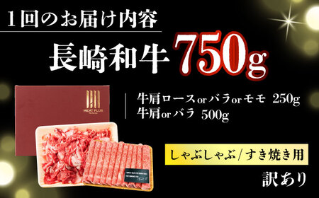 【全2回定期便】【訳あり】【A4～A5】長崎和牛しゃぶしゃぶすき焼き750gセット【株式会社 MEAT PLUS】  [DBS109]
