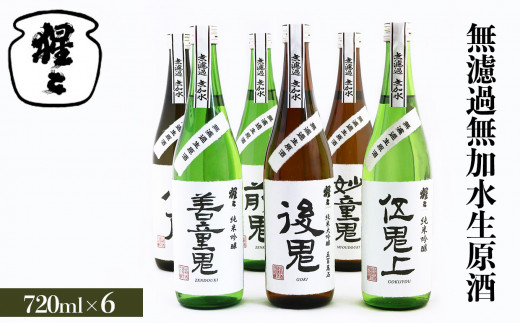 無濾過無加水生原酒 720ml 6点セット｜奈良 吉野町 お酒 酒 飲み比べ 大吟醸 吟醸 日本酒