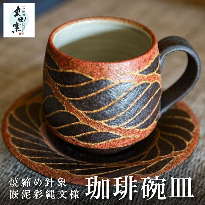 【ふるさと納税】丸田窯 焼締め針象嵌泥彩縄文様 珈琲碗皿 カップ コーヒーカップ ソーサー セット 焼き物 手作り 伝統 工芸 陶芸 送料無料 福岡県 うきは市