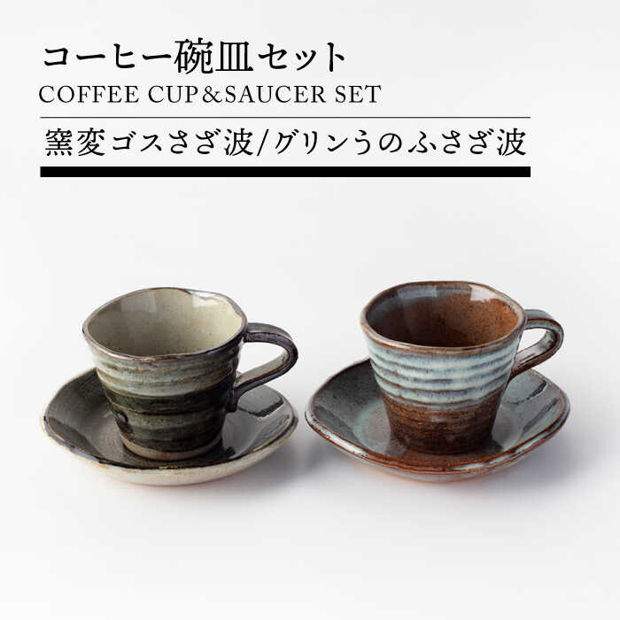【ふるさと納税】【美濃焼】コーヒー碗皿セット(窯変ゴスさざ波・グリンうのふさざ波)【TOKI MINOYAKIチャレンジショップ／丸藤藤田陶器】食器 マグカップ コーヒーカップ [MEE057]