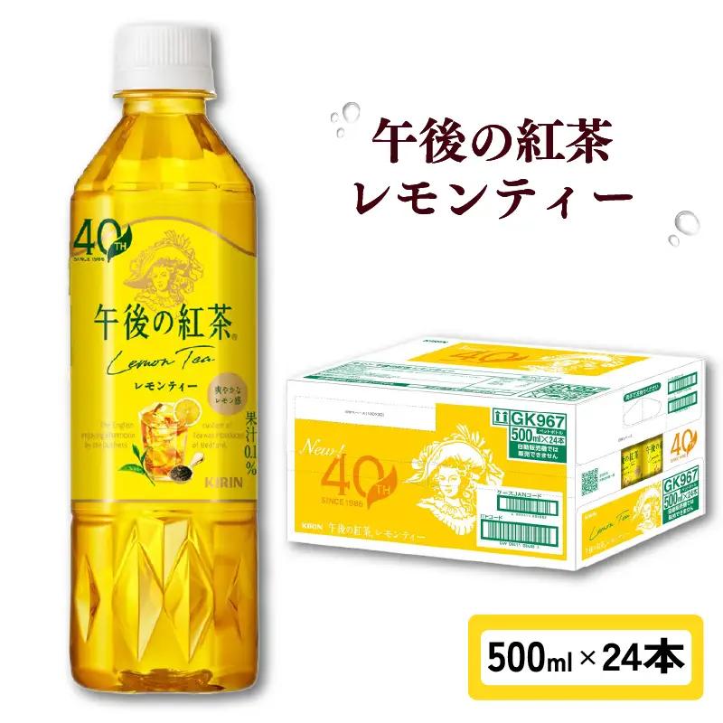 キリン 午後の紅茶 レモンティー 500ml ペットボトル × 24本 1ケース 