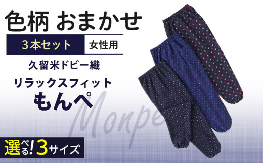 【色柄おまかせ3本セット】女性用リラックスフィットもんぺ久留米ドビー織（LL）_色柄 おまかせ 3本 セット 女性用 リラックス フィット もんぺ 久留米 ドビー織 LL 綿100% 透けない ポケット 裾ゴム 部屋着 普段履き ガーデニング 農作業 ヒップ回り ワタリ ゆったり 楽 リピーター ズボン おしゃれ モダン 福岡県 久留米市 送料無料_Qf004-3
