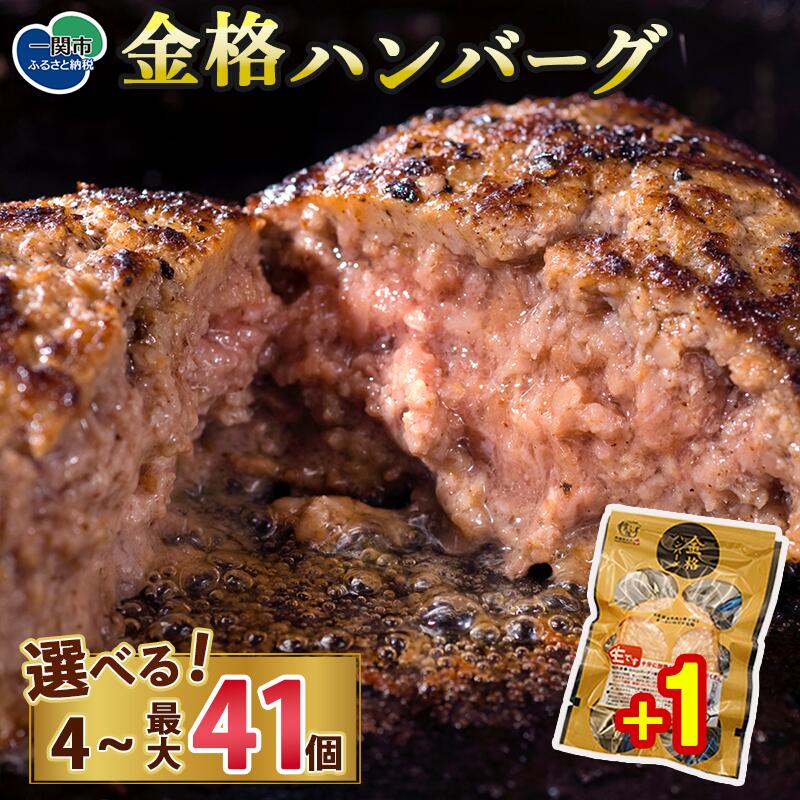 無添加 ハンバーグ 格之進(金格)120g×8個 セット 高級 国産 牛肉 白金豚 肉 冷凍 プレミアム ギフト 岩手 贈り物 夏ギフト 贈答用 お中元