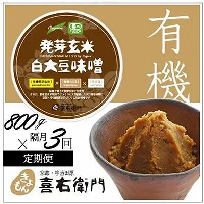 【定期便】有機 発芽玄米白大豆味噌 800g×隔月3回 (みそ