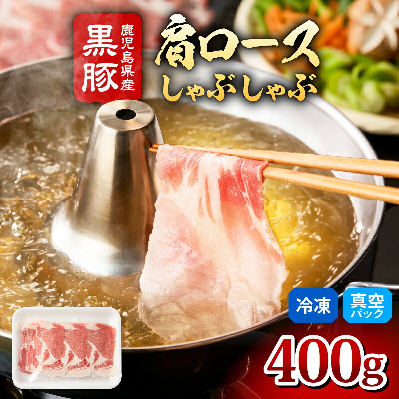 【ふるさと納税】 鹿児島県産 黒豚 肩ロース しゃぶしゃぶ用 400g 黒豚独特の味の濃さ、脂身の甘さ、温しゃぶ、冷しゃぶで！真空パックでお届けします！スライス 薄切り 豚しゃぶ しゃぶしゃぶ しゃぶしゃぶ用 すき焼き 【肉のマルヤマ】
