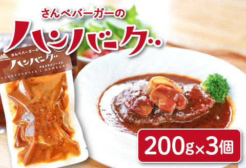 さんべバーガーのこだわりハンバーグセット（配達指定日不可）【ハンバーグ 200g 3個 ハンバーグステーキ 170g 3個 手作り デミソース 簡単 レンジ 湯せん 人気 セット 詰め合わせ 冷凍】