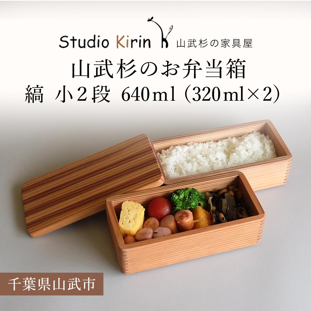 【ふるさと納税】山武杉のお弁当箱　縞　小2段　640ml　（320ml×2） ／ふるさと納税 山武杉 天然木 お弁当箱 2段 自然 ぬくもり 杉 ギフト プレゼント 千葉県 山武市 SMP012