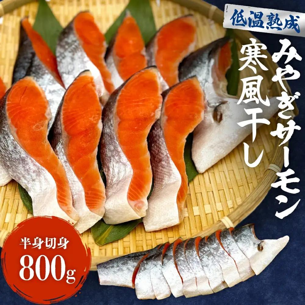 鮭 切り身 みやぎ サーモン 寒風干し 800g×1 宮城県産銀鮭 銀鮭 切身 冷凍 国産
