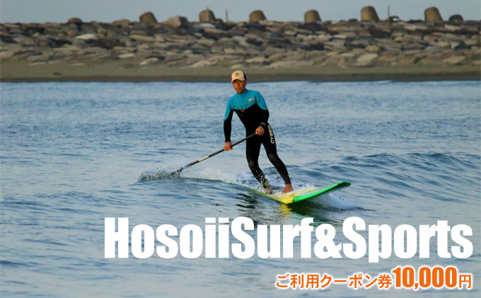 
HosoiiSurf＆Sports　ご利用クーポン券　10000円　サーフィン体験　SUP体験
