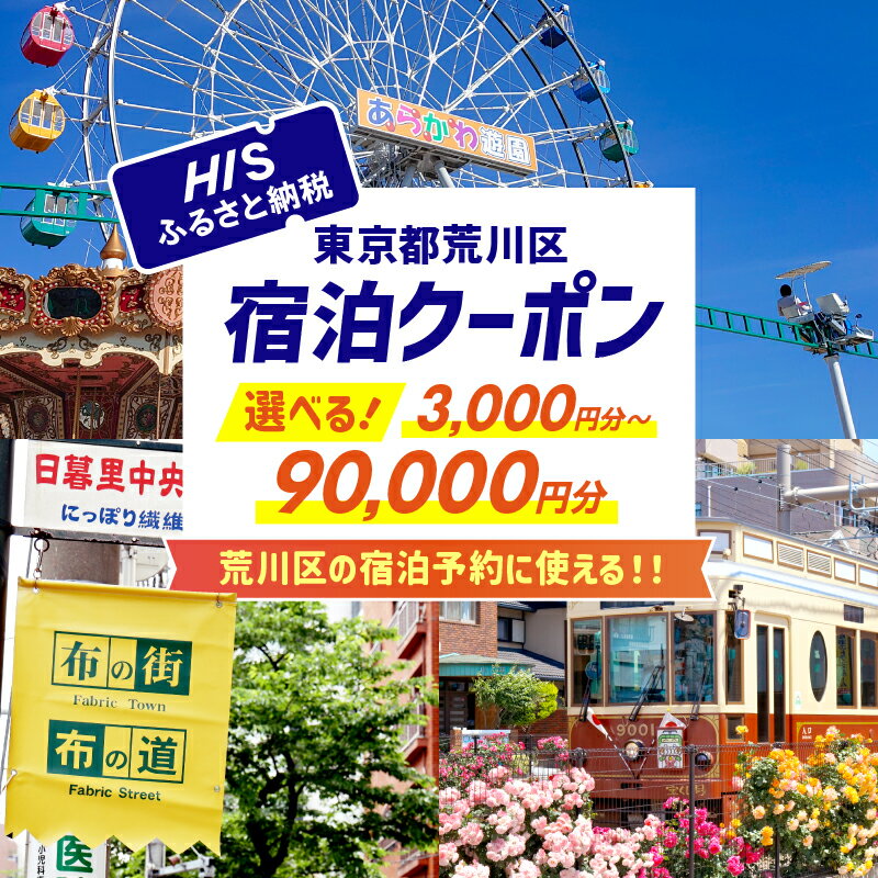 【ふるさと納税】【選べる金額】HISふるさと納税宿泊予約専用クーポン（東京都荒川区）3,000円分~90,000円分