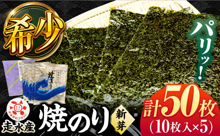 
走水 焼のり（新芽） 5帖（10枚×5）海苔 ノリ やきのり 走水海苔 かながわブランド 横須賀【株式会社向井製茶問屋】 [AKBB005]
