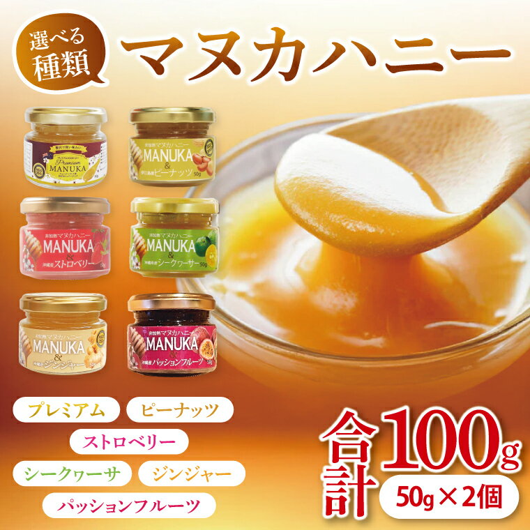 【ふるさと納税】【選べるフレーバー】プレミアムマヌカハニー・ピーナツ・パッションフルーツ・シークワーサー・ジンジャー・ストロベリー　 50g×2個｜蜂蜜 ハチミツ ビタミン カルシウム はちみつセット お土産 ギフト プレゼント お祝い人気 沖縄 沖縄県 豊見城市(DK001)