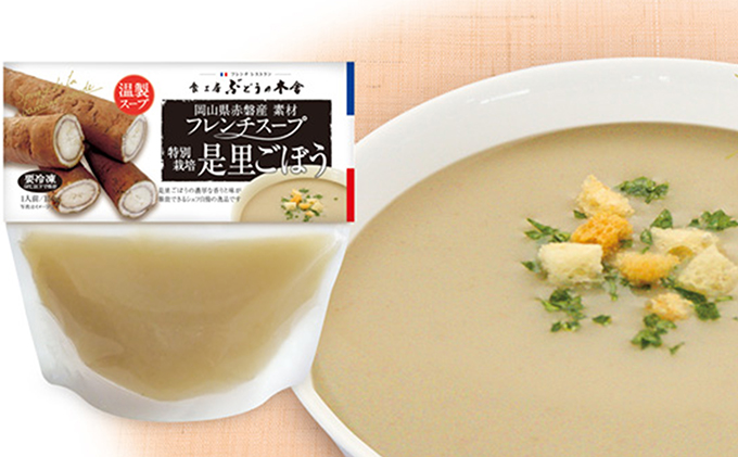 是里ごぼうスープ 惣菜 野菜 牛蒡 