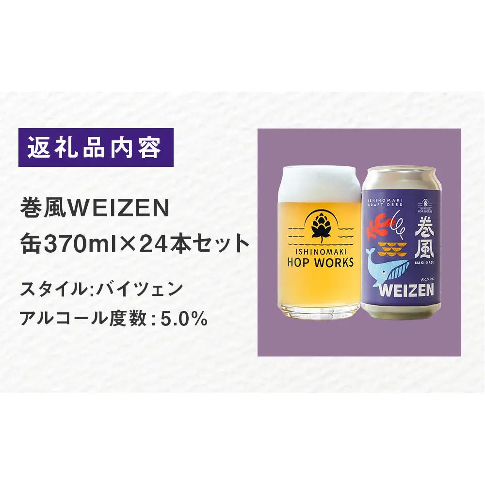 石巻クラフトビール 缶 巻風WEIZEN 24本セット クラフトビール 370ml 24本 セット クラフト ビール beer 缶ビール 宮城県 石巻市 国産 お中元 お歳暮 内祝い