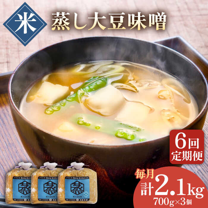 【ふるさと納税】【6回定期便】無添加 国産 蒸し 大豆 米味噌（700g×3）【有限会社 木屋食品工業】[ZAD030]