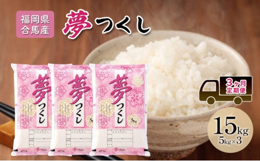 定期便3回 米 15kg 夢つくし 福岡県産 白米 精米 お米 3ヶ月 お楽しみ