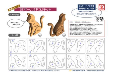 No.225 段ボール製工作キット　動物シリーズ　ネコ