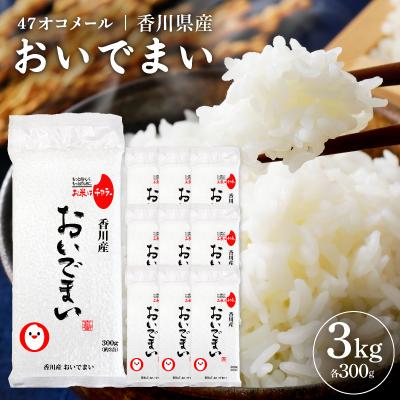 ふるさと納税 香川県 47オコメール「香川県産おいでまい」300g×10個