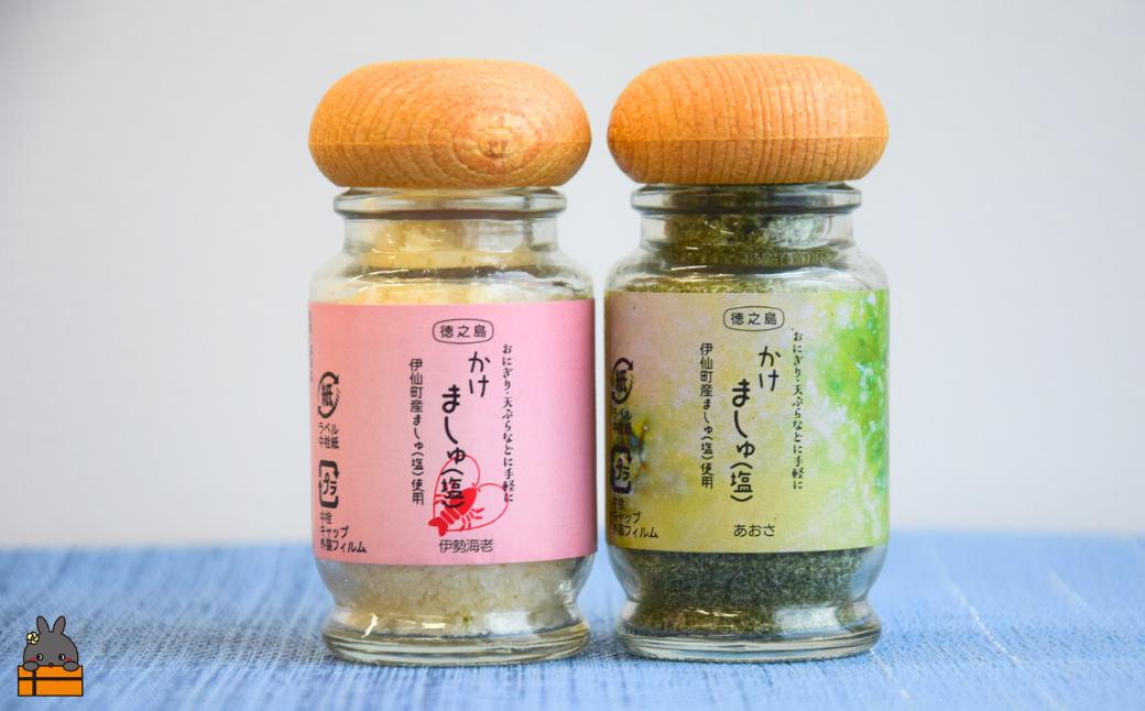 ご飯にかけるだけで。徳之島産塩使用 かけましゅ （あおさ・伊勢海老 各１） （ 塩 あおさ アオサ 伊勢海老 えび 調味料 ごはんのお供 おにぎり お弁当 徳之島 奄美 鹿児島 ）