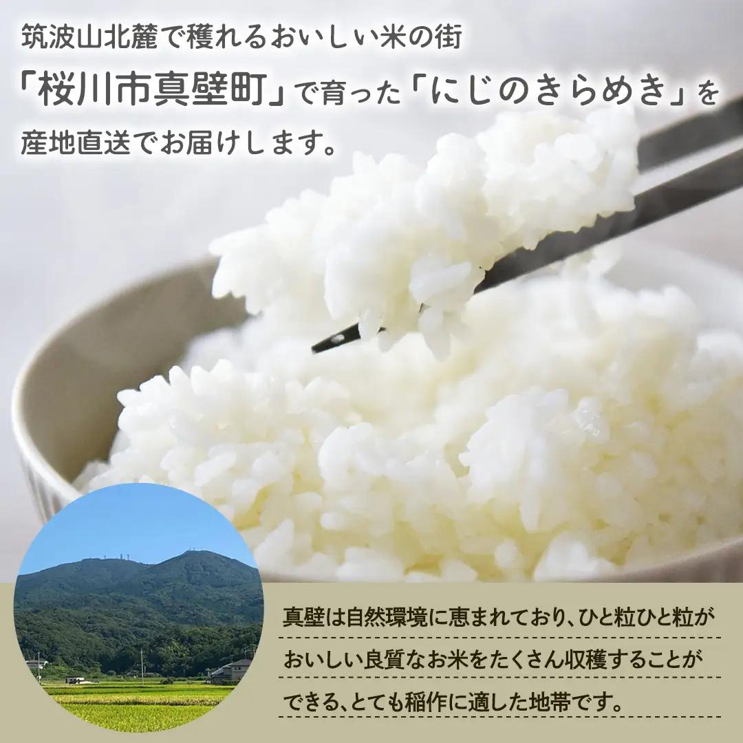 令和8年産 にじのきらめき 15kg ( 5kg × 3袋 ) お米 ごはん 精米 コメ 白米 国産 茨城県 桜川市 銘柄米 [AX017sa]