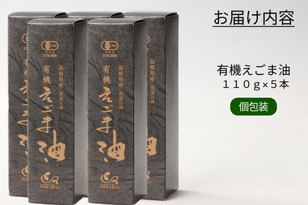 【えごま油】浜田市旭町産 5本個包装 ☆有機JAS認証 油 セット 無添加 国産 ホワイトデー お返し 母の日 えごま セット 贈答 有機 健康 【149_1415】