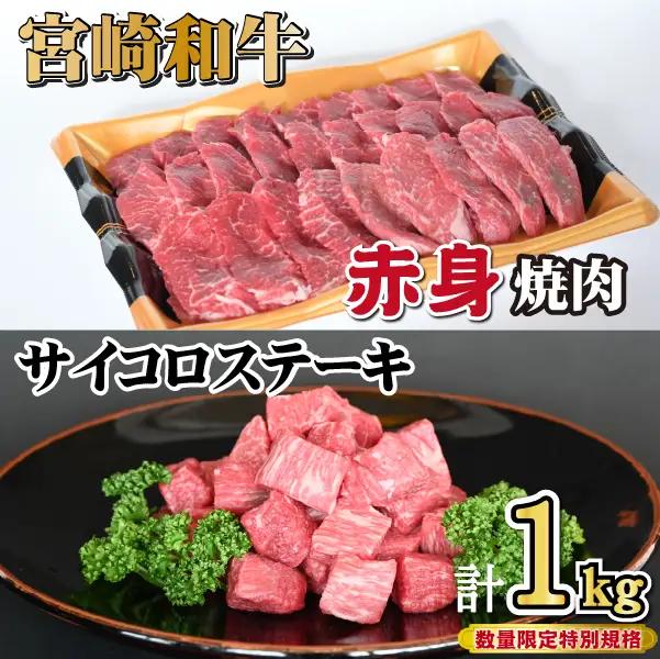 宮崎和牛 赤身焼肉 ＆ 赤身サイコロステーキセット 計1kg（牛肉 和牛 黒毛和牛 赤身 焼肉 ステーキ サイコロ 人気） ステーキ 和牛ステーキ 牛肉ステーキ 国産ステーキ サイコロステーキ