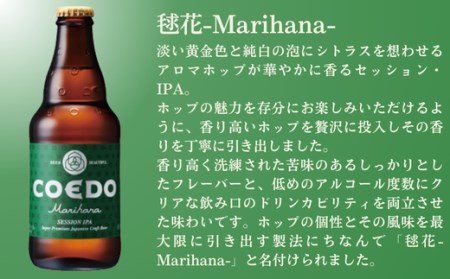 コエドビール 瓶6本【 毬花  】(333ml×6本)計1,998ml  【 酒 ビール コエド ビール COEDO ビール クラフトビール 毱花 おすすめ 定番 クラフトビール 瓶 ビール クラフト