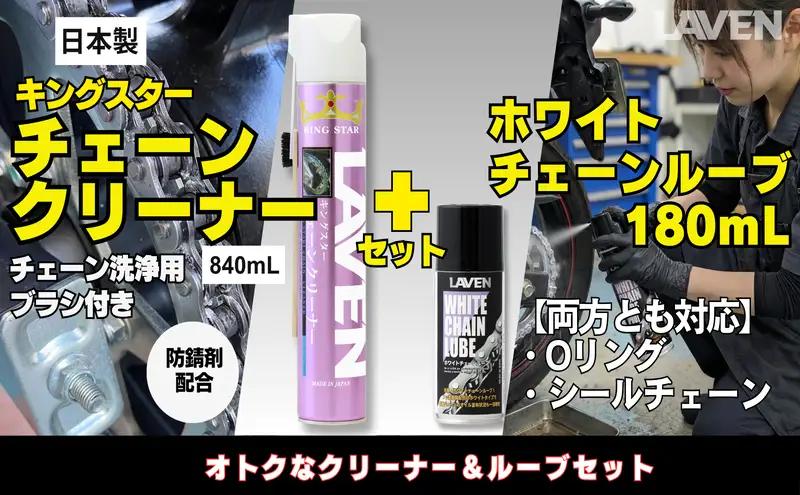 チェーンクリーナーセット ラベン ホワイトルブ チェーンクリーナーセット【クリーナー840mL ルブ180mL】