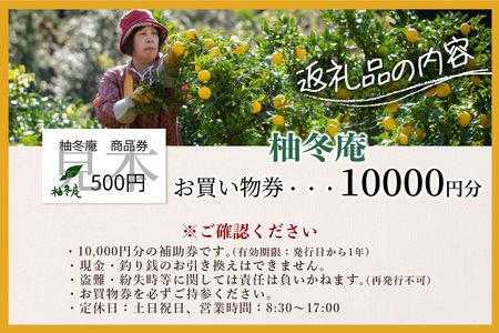 柚冬庵で使えるお買物券 10,000円分 (500円×20枚)【徳島県 那賀町 お買物券 お買い物券 商品券 チケット ギフト券 贈り物 プレゼント 柚冬庵】YA-79
