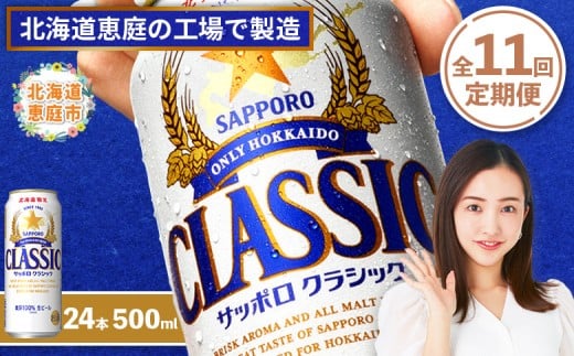 
            『定期便：全11回』サッポロクラシック500ml×24本【北海道限定】【30001601】
          