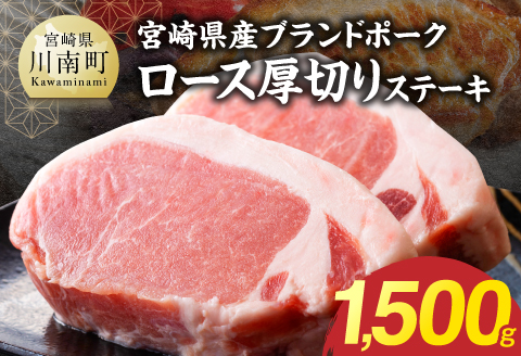 【宮崎県産】ブランドポーク　ロース厚切りステーキ　1500g 【 肉 宮崎 ポーク 豚肉 おかず ロース 】 [B13218] 1500g