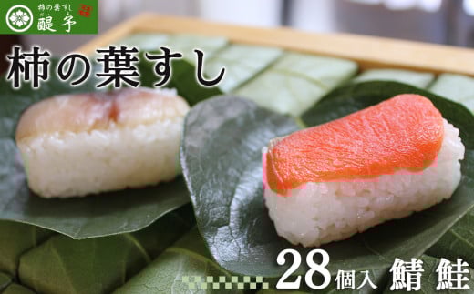 柿の葉すし28ケ入（さば・さけ各14ケ）