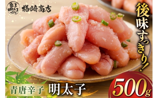 明太子 楢崎商店 青唐辛子明太子 500g [地域商社ふるさぽ 福岡県 筑紫野市 21761450] めんたいこ からし明太子 辛子明太子 辛子めんたいこ 福岡 博多 冷凍