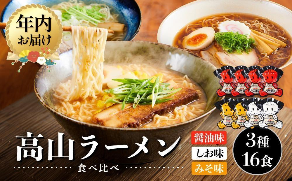 
            高山ラーメン食べ比べ 3種16食 （醤油味×4袋・しお味×2袋・みそ味×2袋）| 醤油ラーメン塩ラーメン 塩味  味噌ラーメン 中華そば お取り寄せ ご当地ラーメン 飛騨高山 (有)オリジナル AK006VP
          