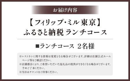 【フィリップ・ミル 東京】ふるさと納税 ランチコース　2名様 │ 東京 食事券 フレンチ