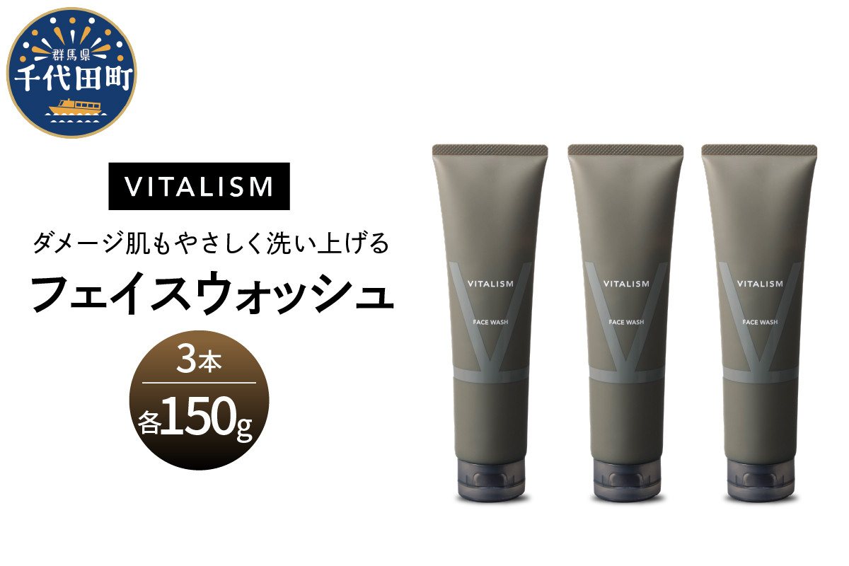 
バイタリズム フェイスウォッシュ 150g×3本セット　群馬県 千代田町 VITALISM アミノ酸系洗浄成分 マスク荒れ ひげ剃り負け 花粉 肌にやさしい洗顔料 コラーゲン ヒアルロン酸 美容 フローラルグリーン
