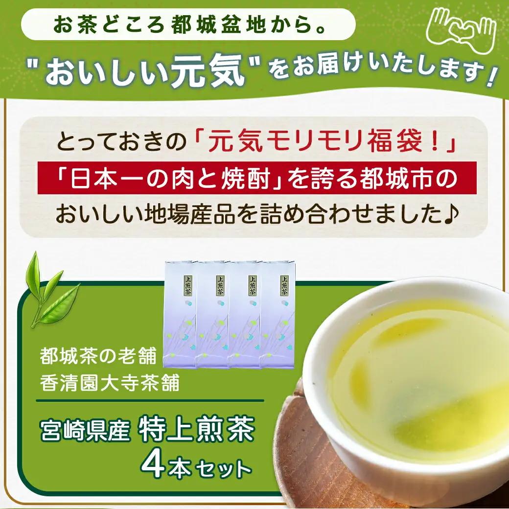 【元気モリモリ福袋】気分リフレッシュ!特上煎茶4本セット≪みやこんじょ特急便≫〔AA-48-002-Q〕_(都城市) お茶の産地 宮崎県産 最高級品 ホットでも冷茶でも 日本茶