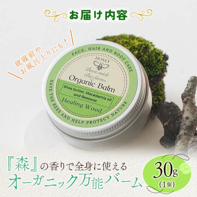 ふるさと納税 宮崎県 全身に使える オーガニック万能バ―ム 『森』 30g 1個 保湿 艶出し |  | 03