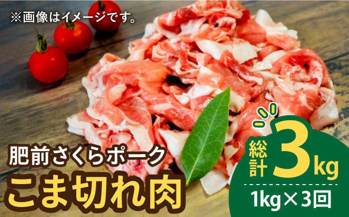 
【3回定期便】＜毎日のお料理に便利に使える♪＞肥前さくらポーク こま切れ 1kg （500g × 2パック） 佐賀県産 国産豚肉 小間 小分け 吉野ヶ里町/アスタラビスタ [FAM029]
