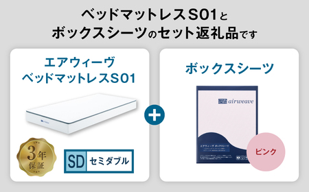 エアウィーヴ ベッドマットレス S01 セミダブル × ボックスシーツ ピンク 寝具 ｴｱｳｨｰｳﾞ 寝具
