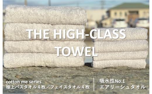 
【THE HIGH-CLASS TOWEL】計８枚タオルセット／厚手泉州タオル（ライトグレー）
