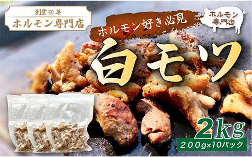 【定期便・全3回】⽩モツ 定期便 合計6kg（2kg×3回）｜豚ホルモン 豚⾁ 焼⾁ BBQ モツ鍋 もつ鍋 ちょい飲み 味付き 冷凍便 F4H-0491